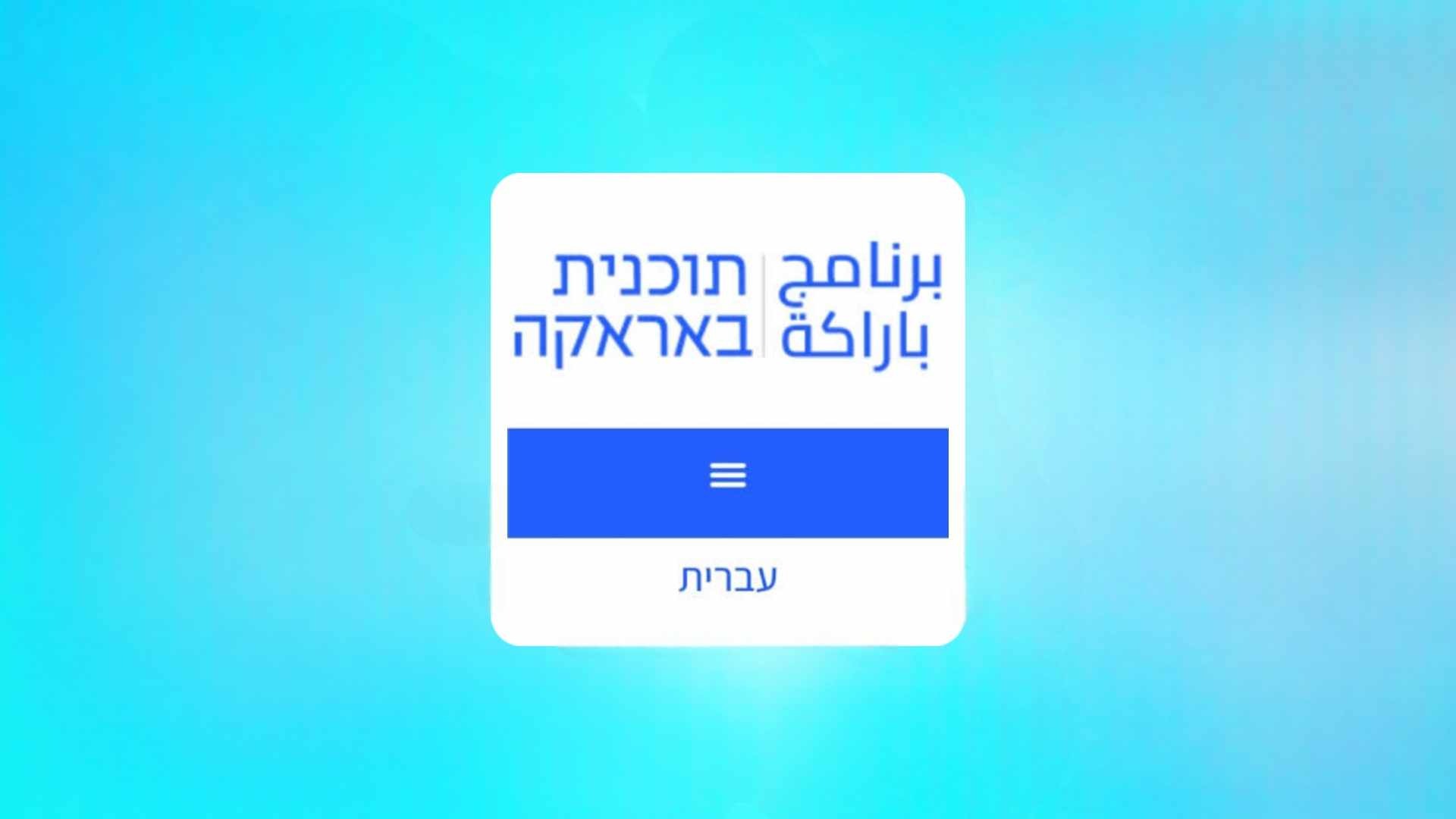 את אפליקציית ברכה לתשלום שכר עובדים בישראל חברת עמית מקוונת ipfund co il 2023 עמית