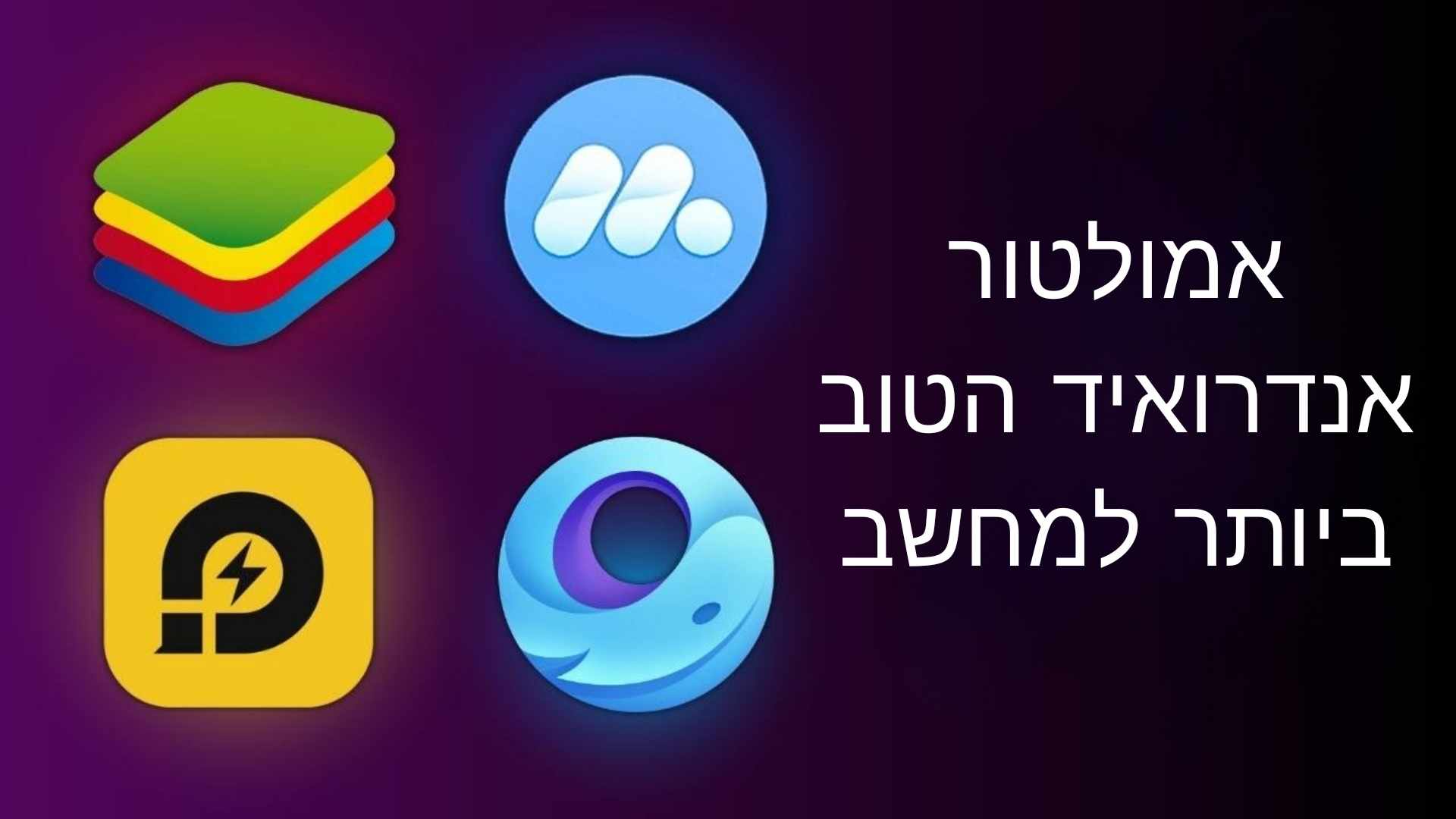 אמולטור אנדרואיד הטוב והמהיר ביותר למחשב עבור מכשירים חלשים 2024