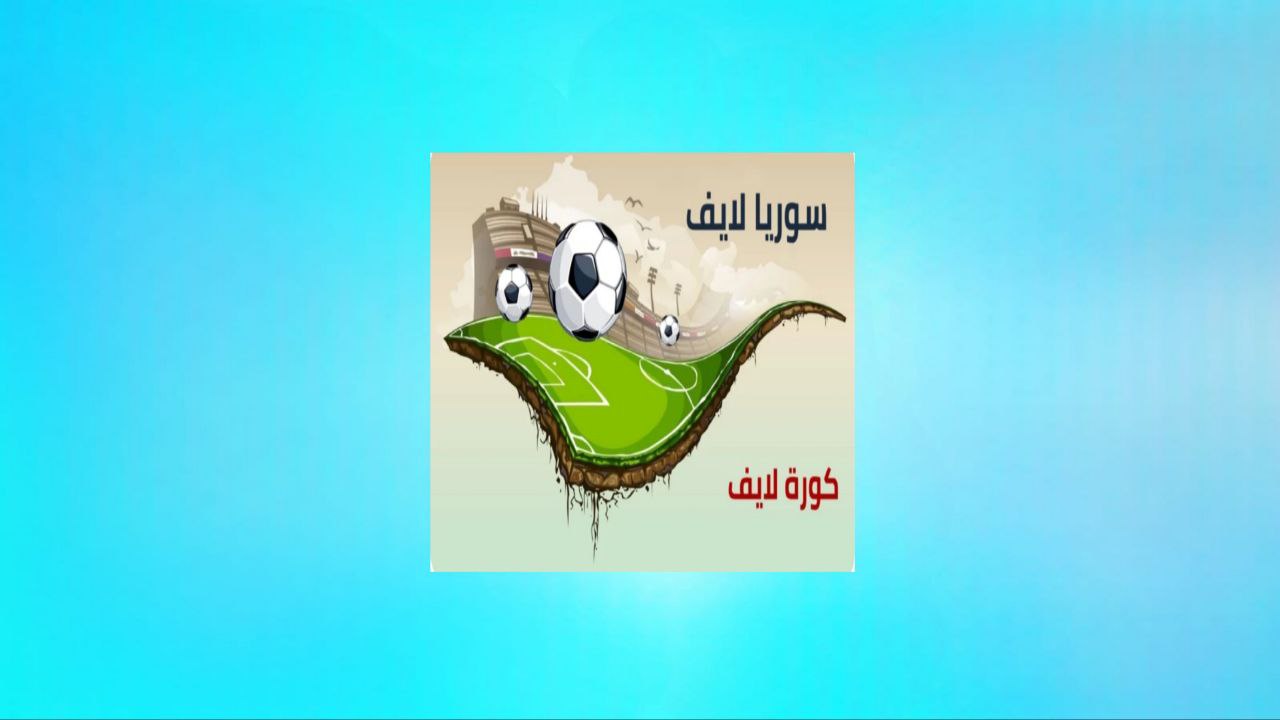 קישור לאתר הרשמי syrialive.online apk כדי לצפות במשחקים ששודרו בשידור חי ב-2024