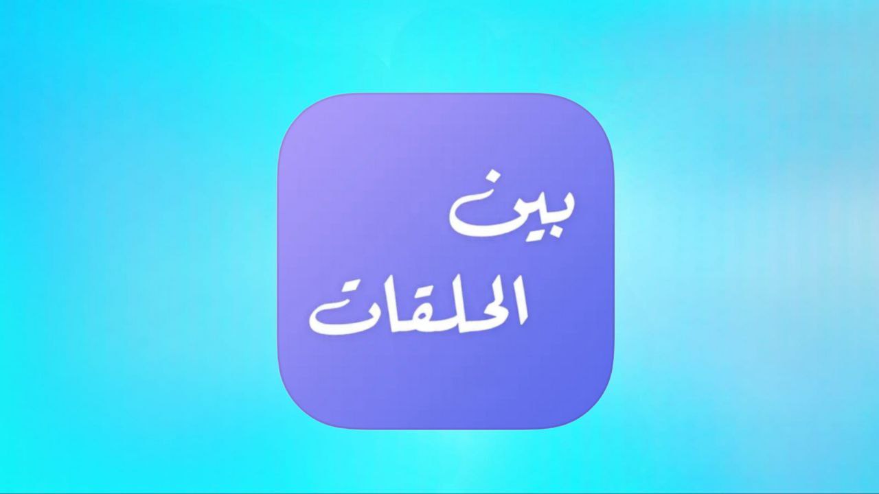 הורד את אפליקציית Between Episodes לצפייה בסדרת רמדאן 2024 לאייפון ולאנדרואיד