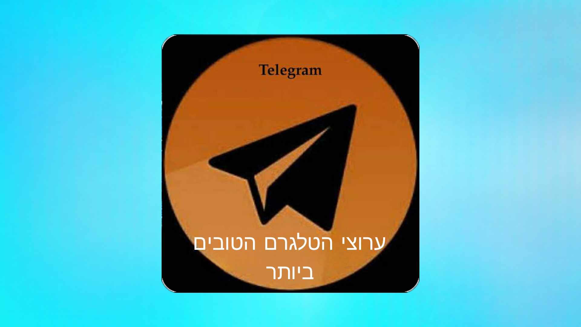 ערוצי טלגרם מומלצים - 18 ערוצי הטלגרם החינמיים המובילים