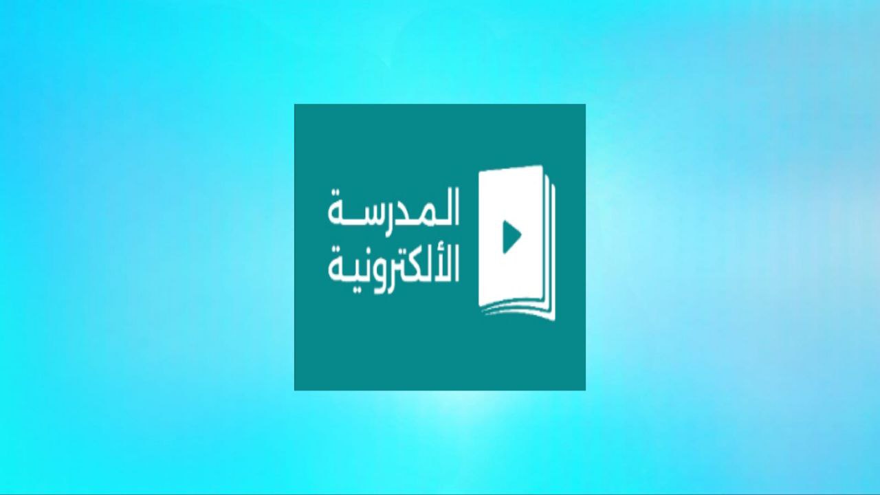 אתר Madrasati ושלבי הרשמה באתר פלטפורמת Madrasati 1445