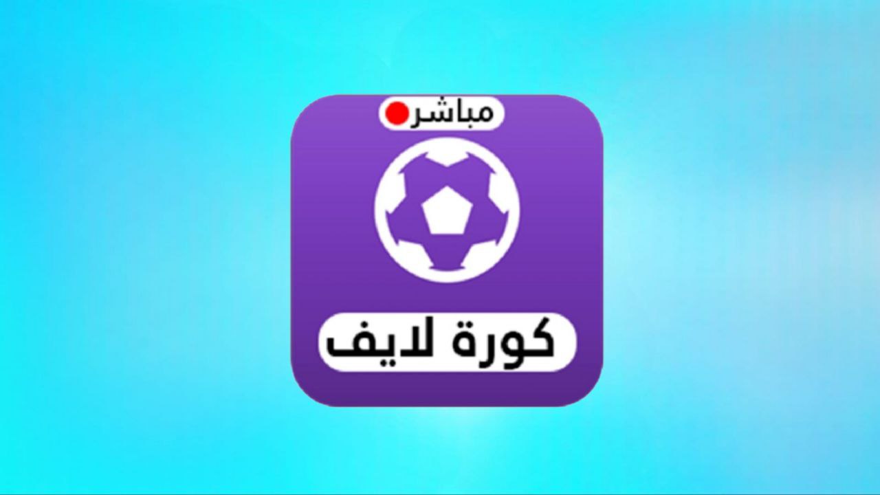 אתר Koora Live, המשחקים של היום, שידור חי בנייד 2024