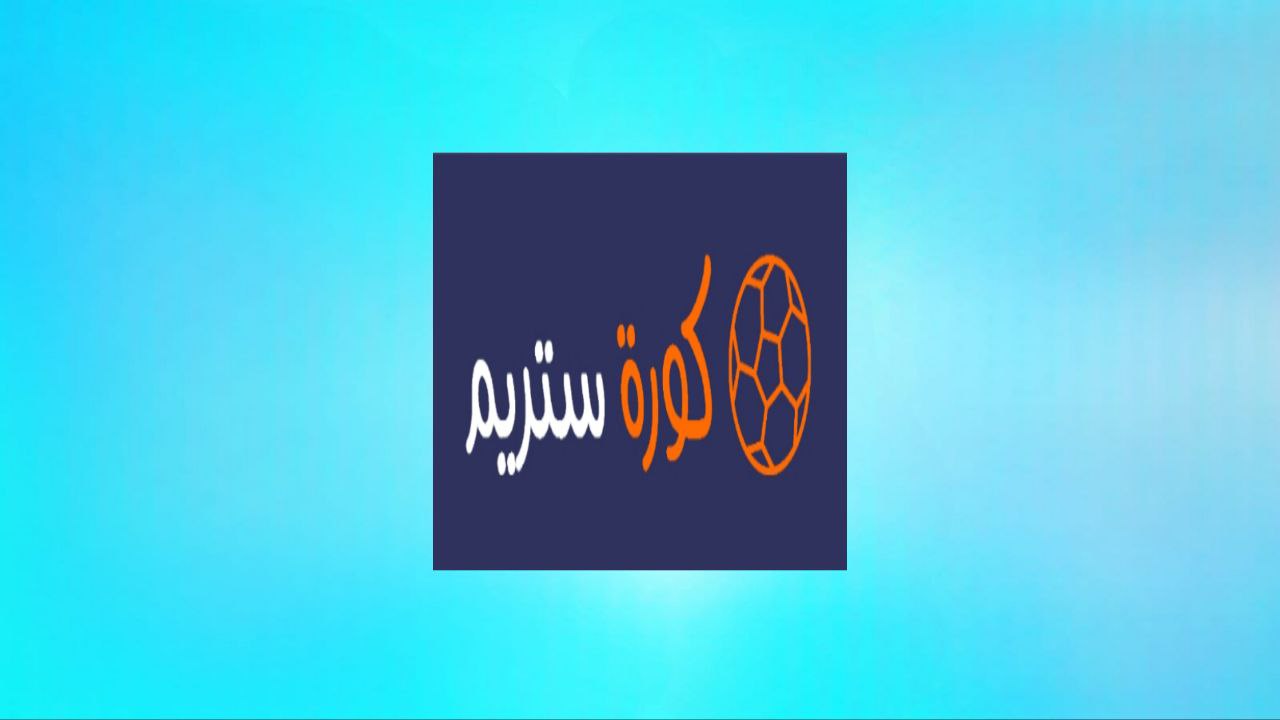 Koora Stream הוא אתר לשידור משחקי כדורגל ללא פרסומות בשנת 2024 בחינם
