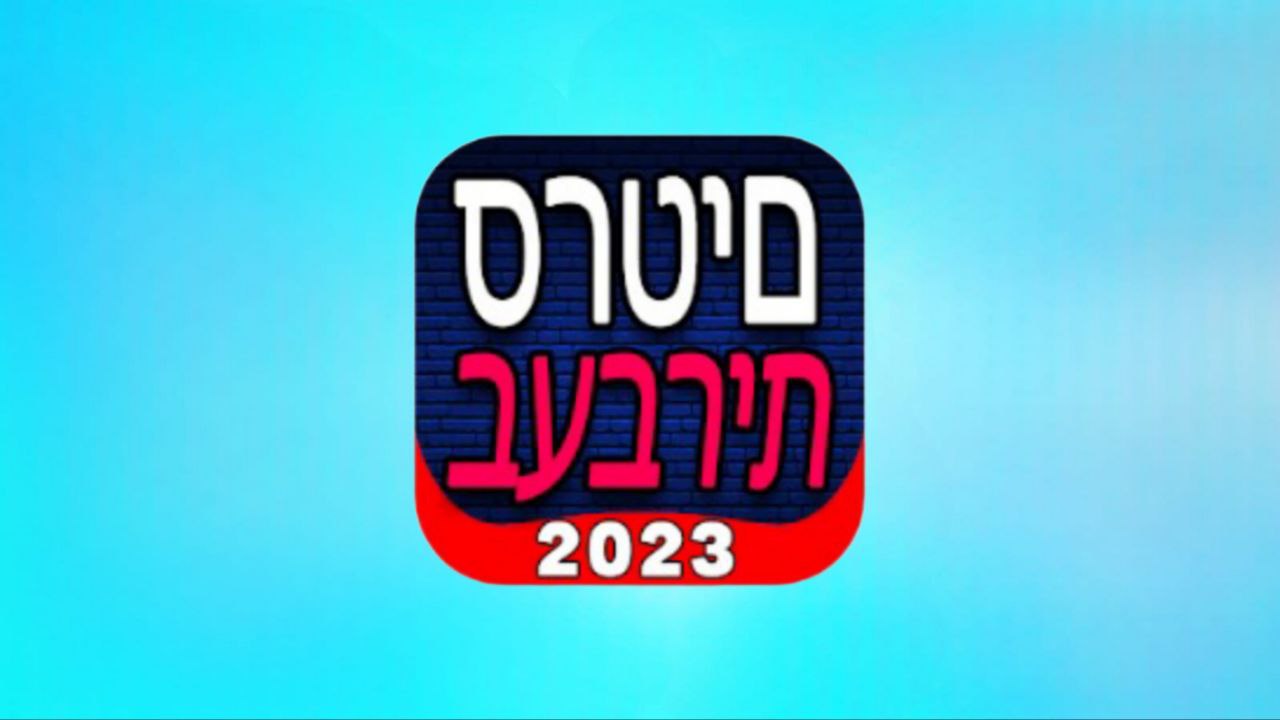 אפליקציה לצפייה בסרטים וסדרות בעברית 2024 בחינם