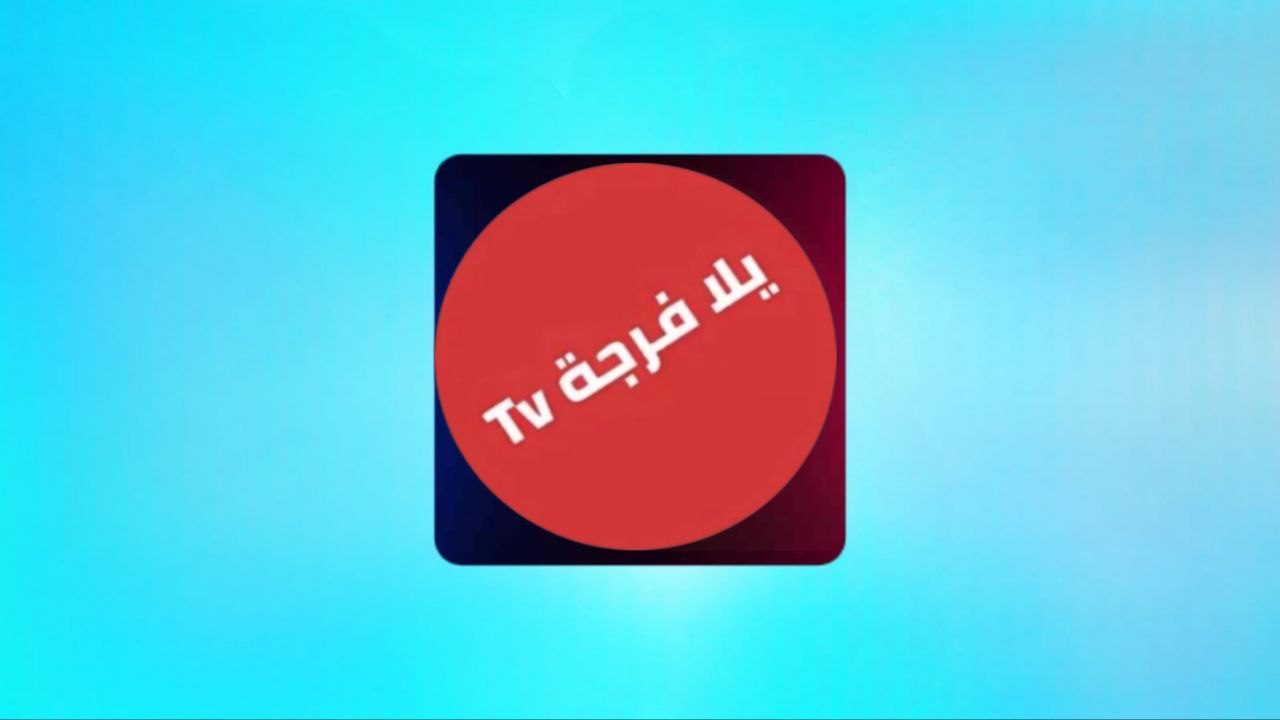 הורד את אפליקציית הטלוויזיה Yalla Forja שנפרצה כדי לצפות במשחקי כדורגל ללא פרסומות בשנת 2024