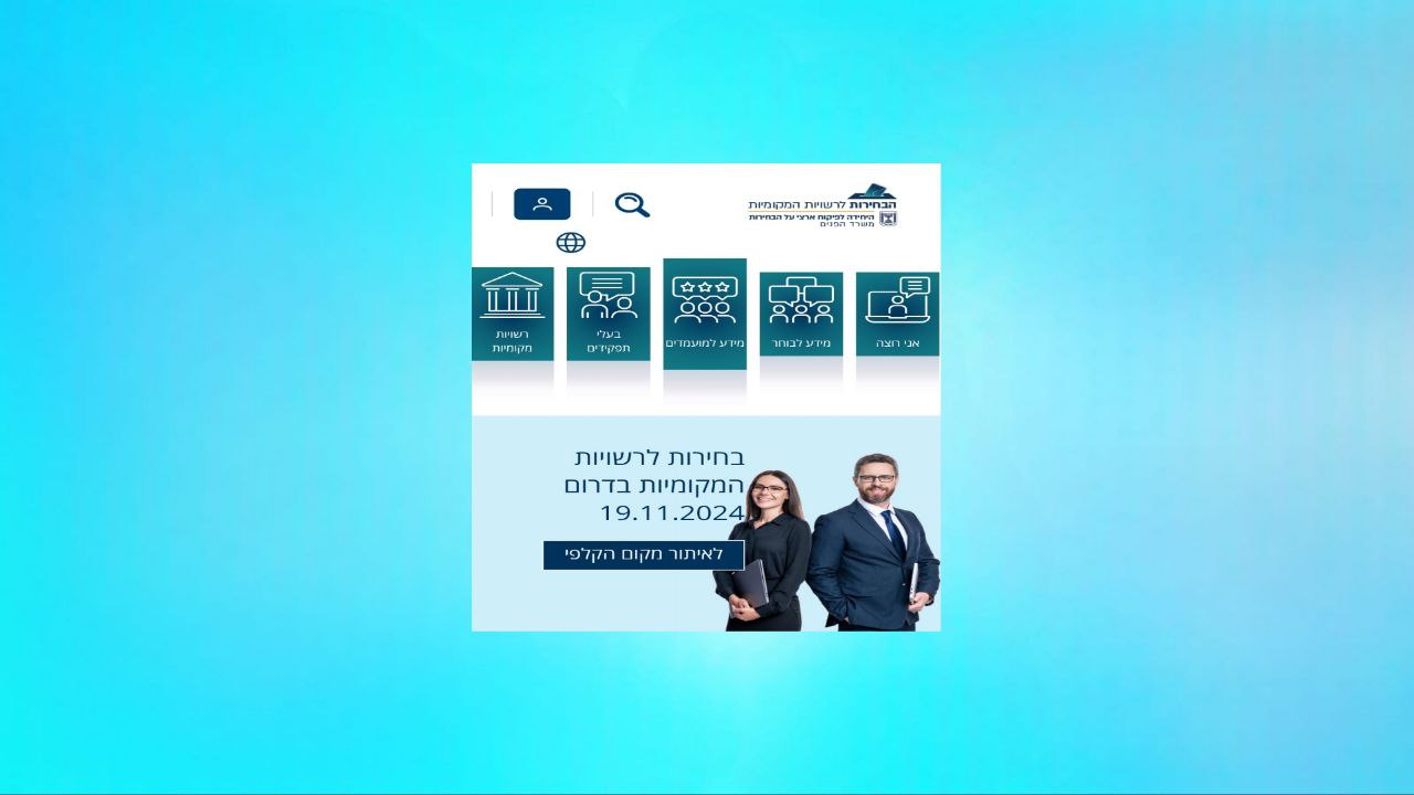 אתר הבחירות לרשויות המקומיות המדריך המלא לשימוש באתר הבחירות לרשויות המקומיות 2025