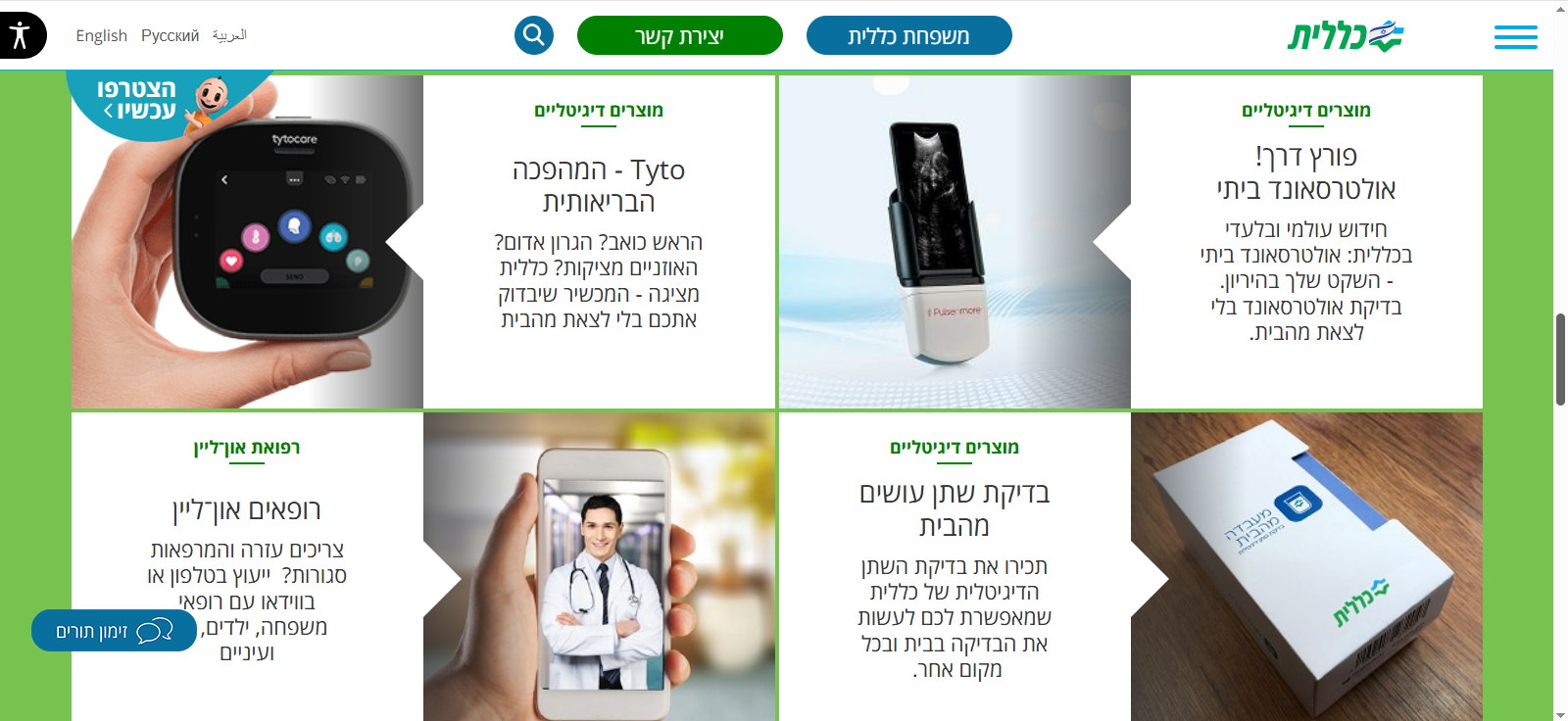 אתר כללית און ליין שירותי בריאות הציבור בישראל